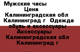 Мужские часы Diesel Braie  › Цена ­ 1 200 - Калининградская обл., Калининград г. Одежда, обувь и аксессуары » Аксессуары   . Калининградская обл.,Калининград г.